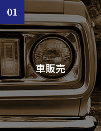 01 車販売