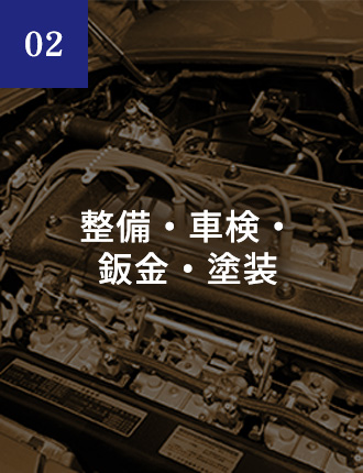 02 整備・車検・鈑金・塗装