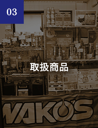 03 取扱商品