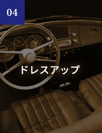 04 ドレスアップ