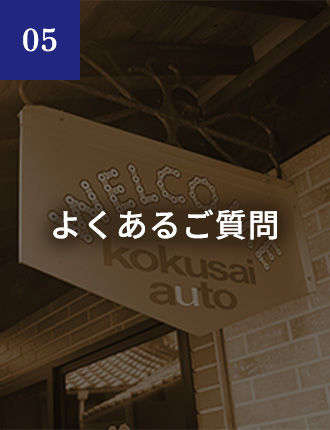 05 よくあるご質問